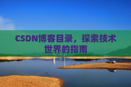 CSDN博客目录，探索技术世界的指南