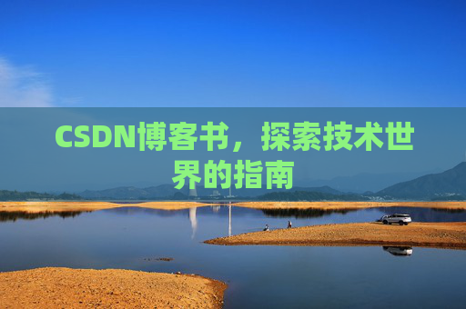 CSDN博客书，探索技术世界的指南